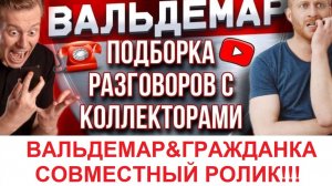 ВАЛЬДЕМАР И ГРАЖДАНКА АЛЕНА! СОВМЕСТНАЯ БЕЛИБЕРДА! #РАЗГОВОРЫСКОЛЛЕКТОРАМИ #ВАЛЬДЕМАР #АНТИКОЛЛЕКТОР