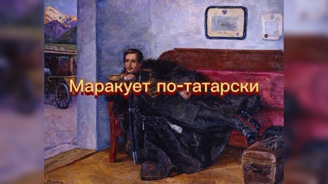 Очерк М. Ю. Лермонтова «Кавказец» смотреть онлайн