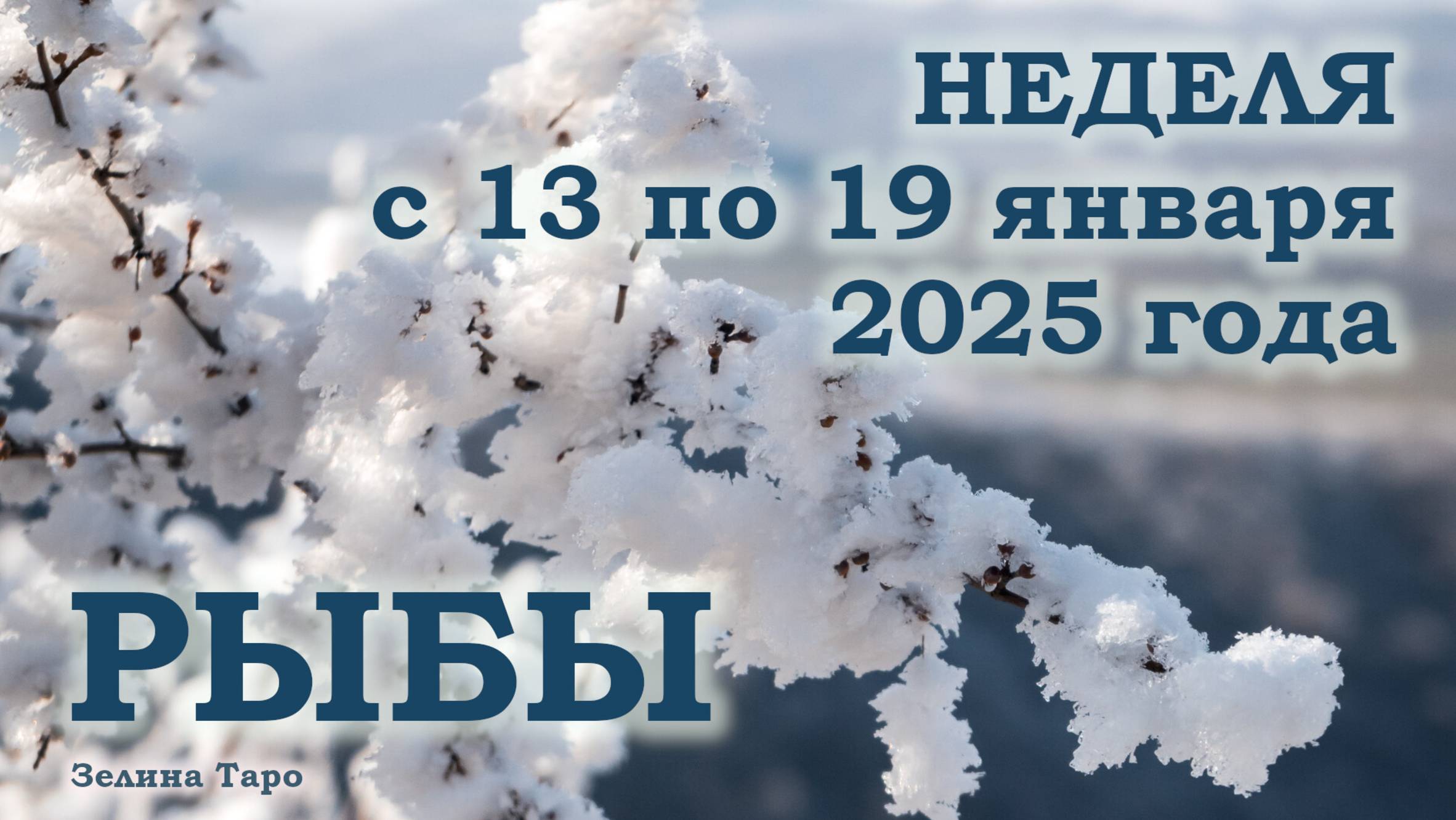РЫБЫ | ТАРО прогноз на неделю с 13 по 19 января 2025 года