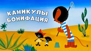 Каникулы Бонифация - Федор Хитрук - Читает Евгений Краснодар