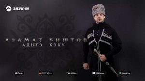 Азамат Биштов - Адыгэ хэку
