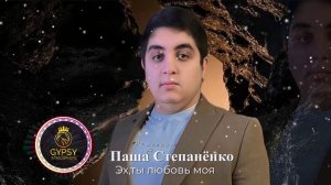 Паша Степанёнко Эх,ты любовь моя NEW  2025
🔥ЦЫГАНСКАЯ АТМОСФЕРА🔥 ПОЮТ ЦЫГАНЕ