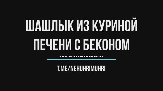Шашлык из куриной печени с беконом смотреть онлайн
