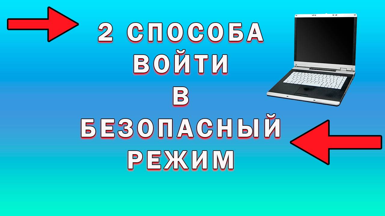 Как Запустить Безопасный Режим Windows 10 | Как Включить Безопасный Режим На Компьютере смотреть онлайн