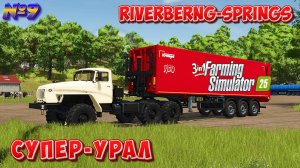 FS25 КРАЗ ВЫМЕНЯЛ У ДРУГА, RIVERBERNG SPRINGS #fs25 #фс25