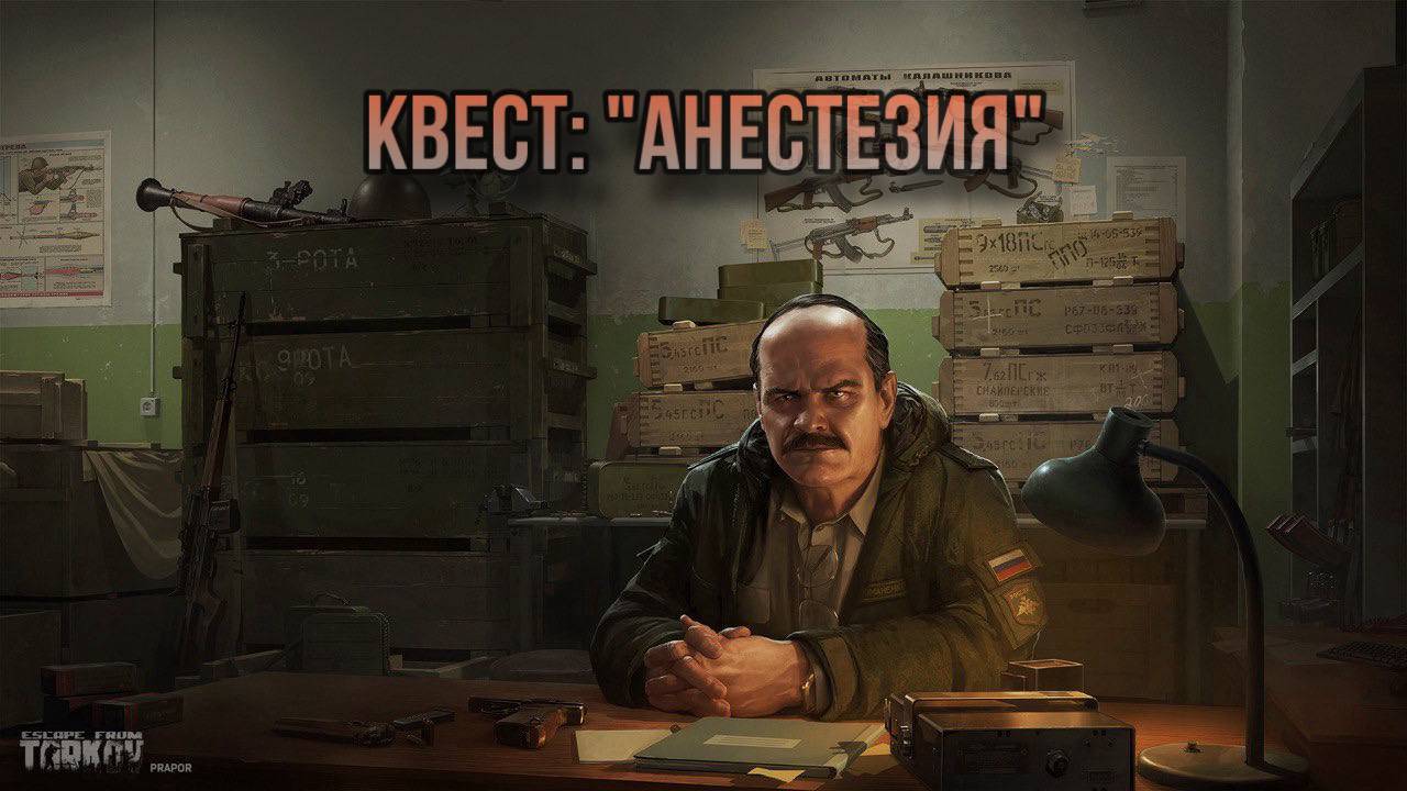 Escape from Tarkov / Тарков # Прапор КВЕСТ: "Анестезия" смотреть онлайн