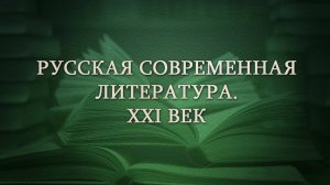 Современная литература # 6. «Толстые» литературные журналы