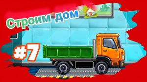 СОБИРАЕМ БОРТОВОЙ ГРУЗОВИК! МУЛЬТИКИ ДЛЯ МАЛЫШЕЙ