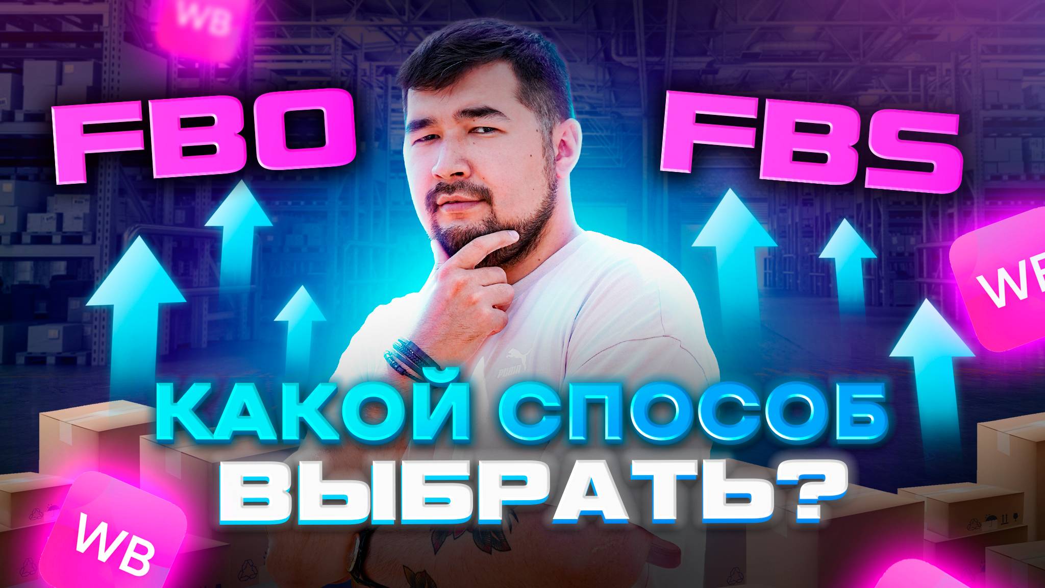 FBO или FBS? Какую схему отгрузки выбрать новичку на Wildberries? ФБО и ФБС одновременно #вайлдберис смотреть онлайн