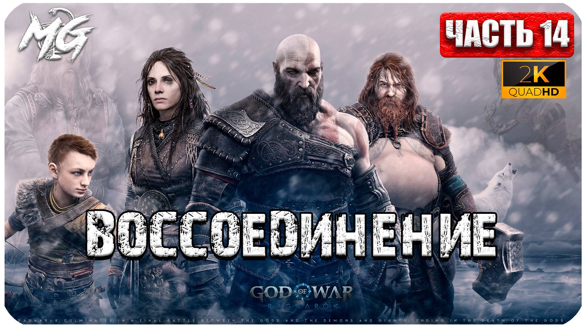 God of War: Ragnarok ► Прохождение на Русском ► Воссоединение ► Часть 14 смотреть онлайн