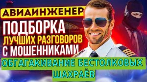 ОБГАГАКИВАНИЕ БЕСТОЛКОВЫХ ШАХРАЕВ. АВИАИНЖЕНЕР #мошенники #аферисты #Авиаинженер
