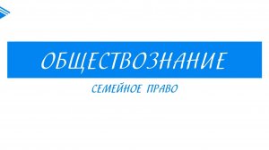 10 класс - Обществознание - Семейное право
