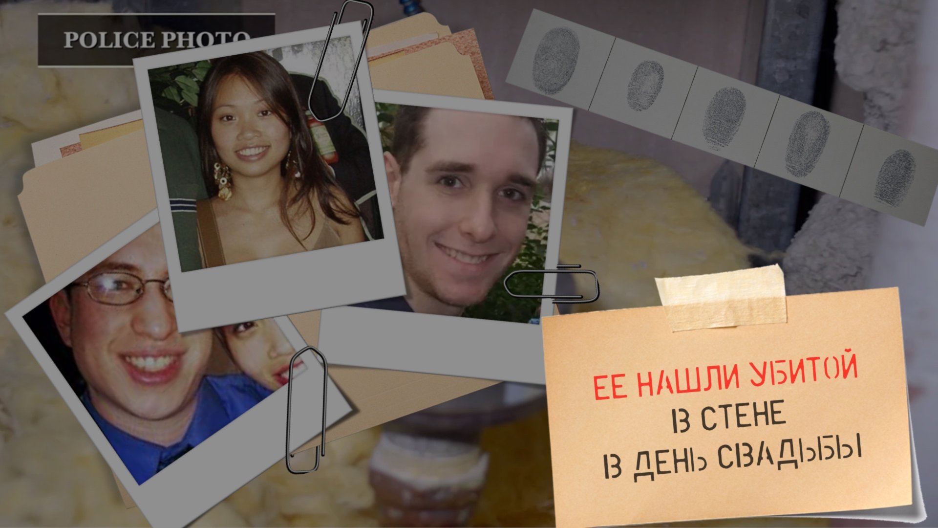 Её нашли убитой в стене, в день свадьбы. Дело Энни Ли. смотреть онлайн