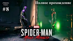 Spider Man: Miles Morales #8 - Полное прохождение