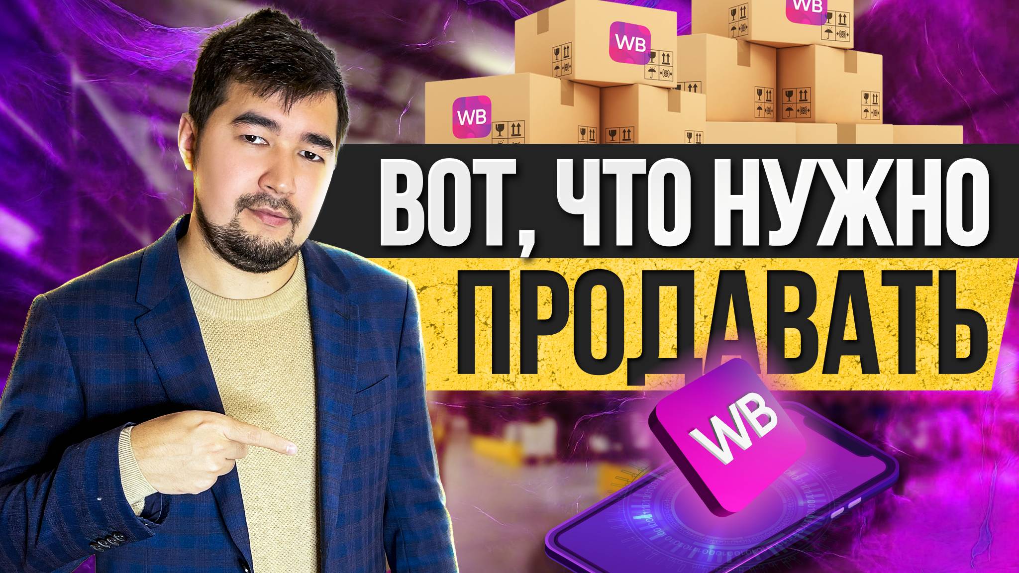 Что продавать на Вайлдберриз? Актуальные товары для продажи на Wildberries. Товары без конкуренции! смотреть онлайн