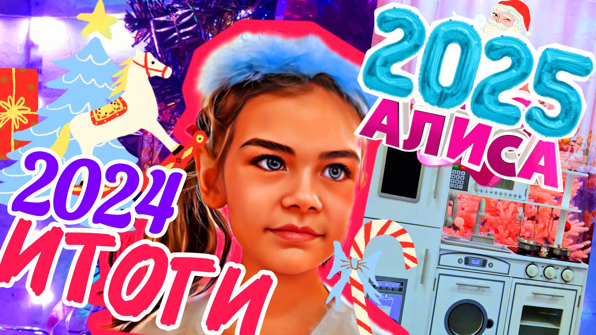 Подводим  итоги года #миссалисакидс  #2024 #2025 С новым годом и рождеством! 🎄