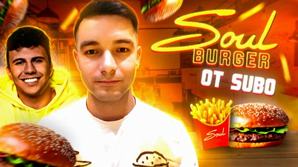 Пробуем бургеры Субо, Soul Burger! - Часть 1