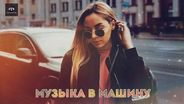 Музика в машину смотреть онлайн