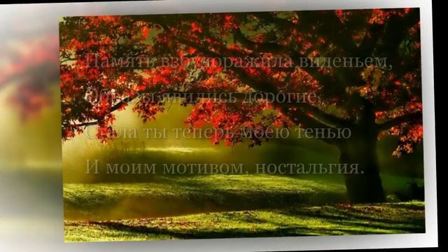 Ностальгия. Стихи. смотреть онлайн