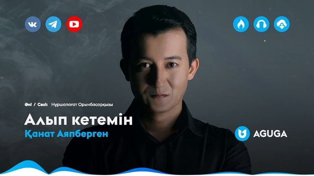 Қанат Аяпберген - Алып кетемін смотреть онлайн