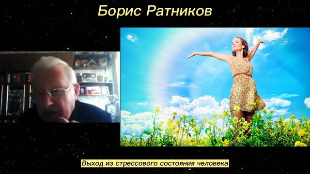 Борис Ратников - Выход из стрессового состояния человека. смотреть онлайн