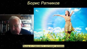Борис Ратников - Выход из стрессового состояния человека.