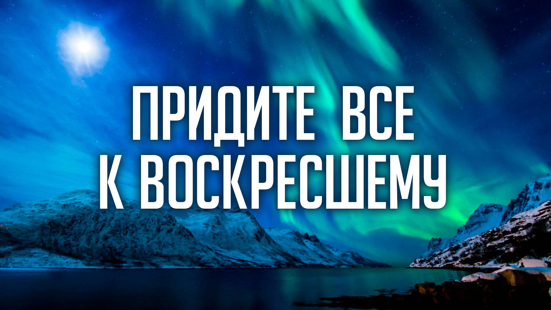 Придите все к Воскресшему | Музыкальная группа смотреть онлайн