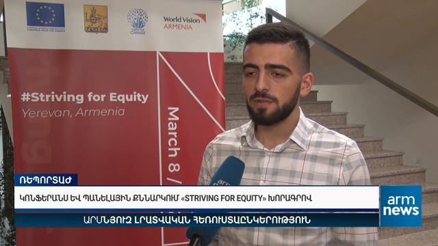 Կոնֆերանս և պանելային քննարկում «Striving for Equity» խորագրով смотреть онлайн