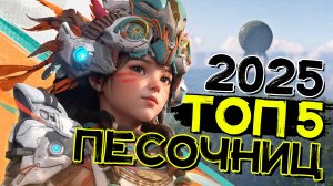 Лучшие игры на ПК в жанре ПЕСОЧНИЦА в 2025 году! Топ 5