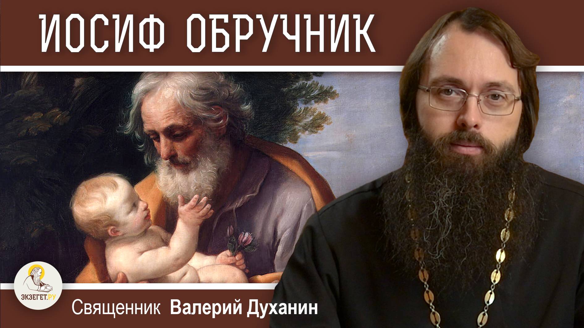 ИОСИФ ОБРУЧНИК. Священник Валерий Духанин смотреть онлайн