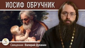 ИОСИФ ОБРУЧНИК. Священник Валерий Духанин