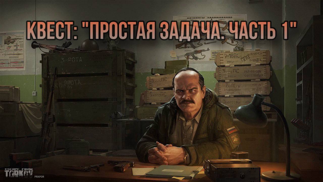 Escape from Tarkov / Тарков # Прапор КВЕСТ: "Простая задача. Часть 1" смотреть онлайн