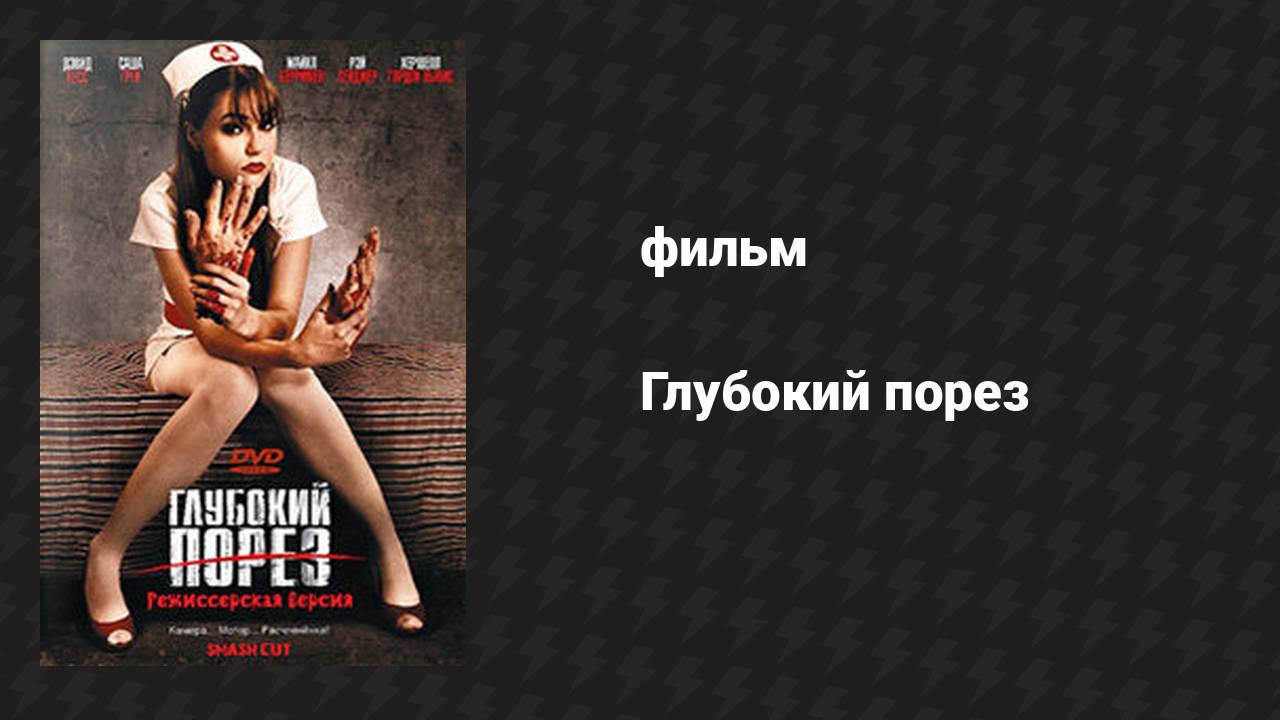 Глубокий порез (фильм, 2009)