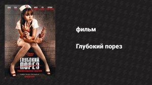 Глубокий порез (фильм, 2009)