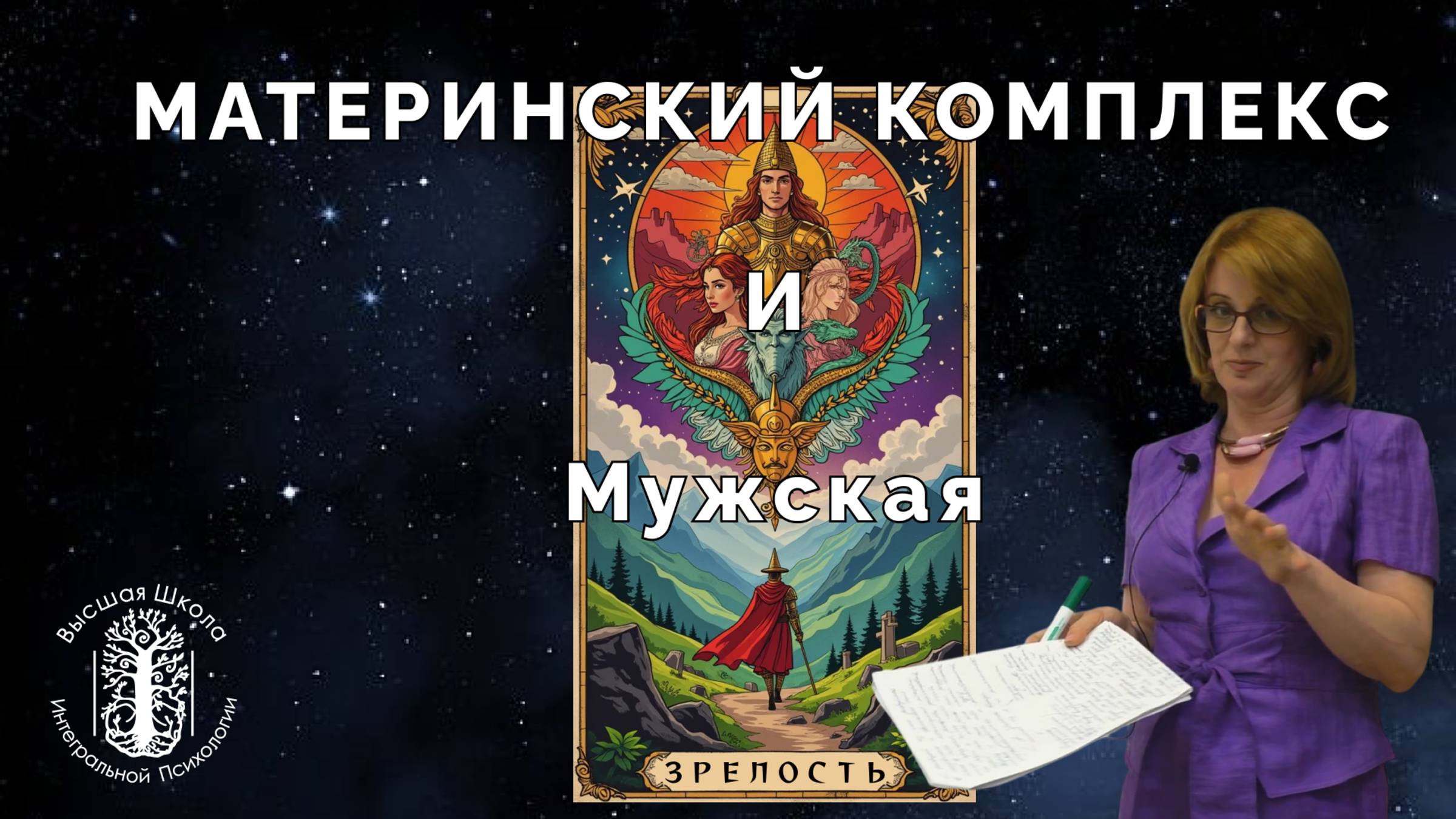 Материнский комплекс и мужская зрелость.