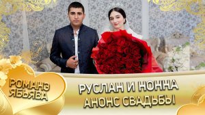 Руслан и Нонна! О Пава о Биболдо одэл! Кай о Лёша кай о Гопа! Анонс свадьбы!