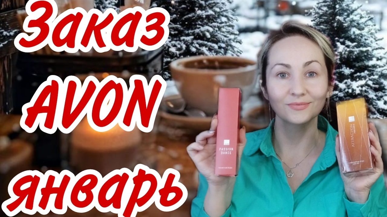 Первый заказ Avon в 2025 новинки и возвращение снятостей смотреть онлайн