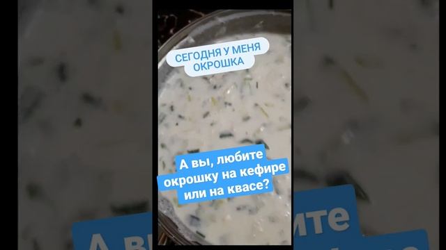 окрошка зимой, как вам?  #едимвкусно #домашняяеда #вкуснодома #shorts