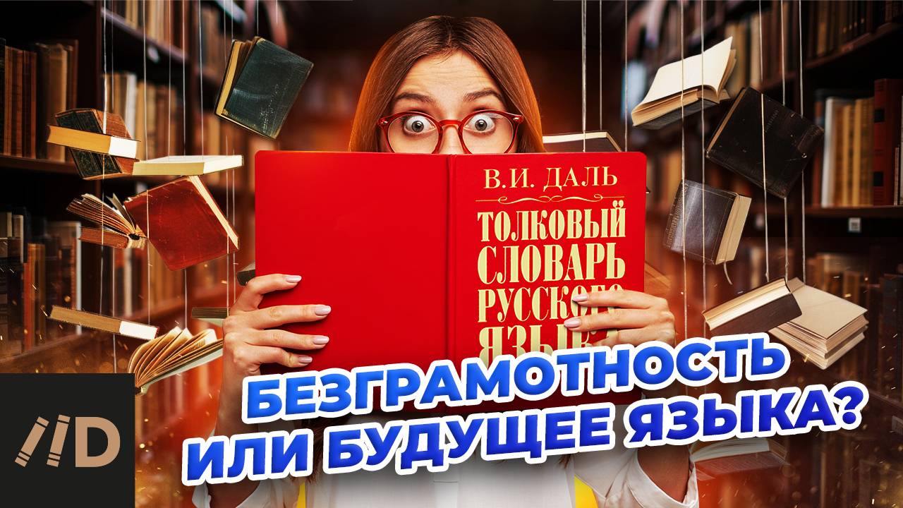 Безграмотность или будущее языка? смотреть онлайн