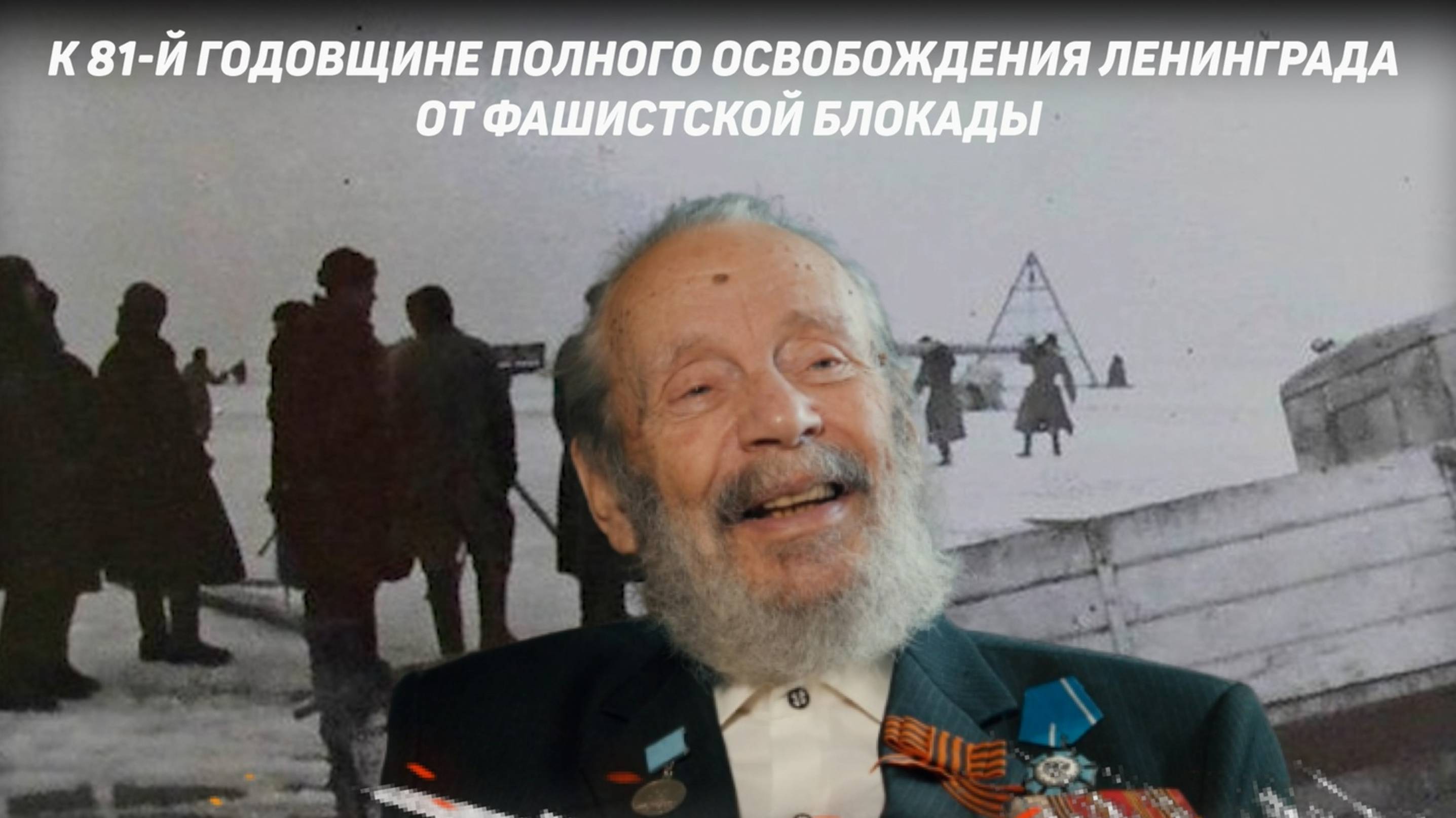 Всероссийский показ к 81-й Годовщине со Дня полного освобождения Ленинграда от фашистской блокады