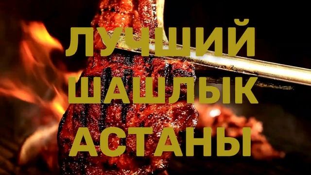 1 01 110 Огонек микроролик для видео рекламы Лучший шашлык в Астане смотреть онлайн