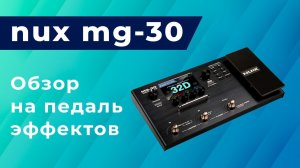 обзор педали эффектов или гитарного процессора nux mg-30