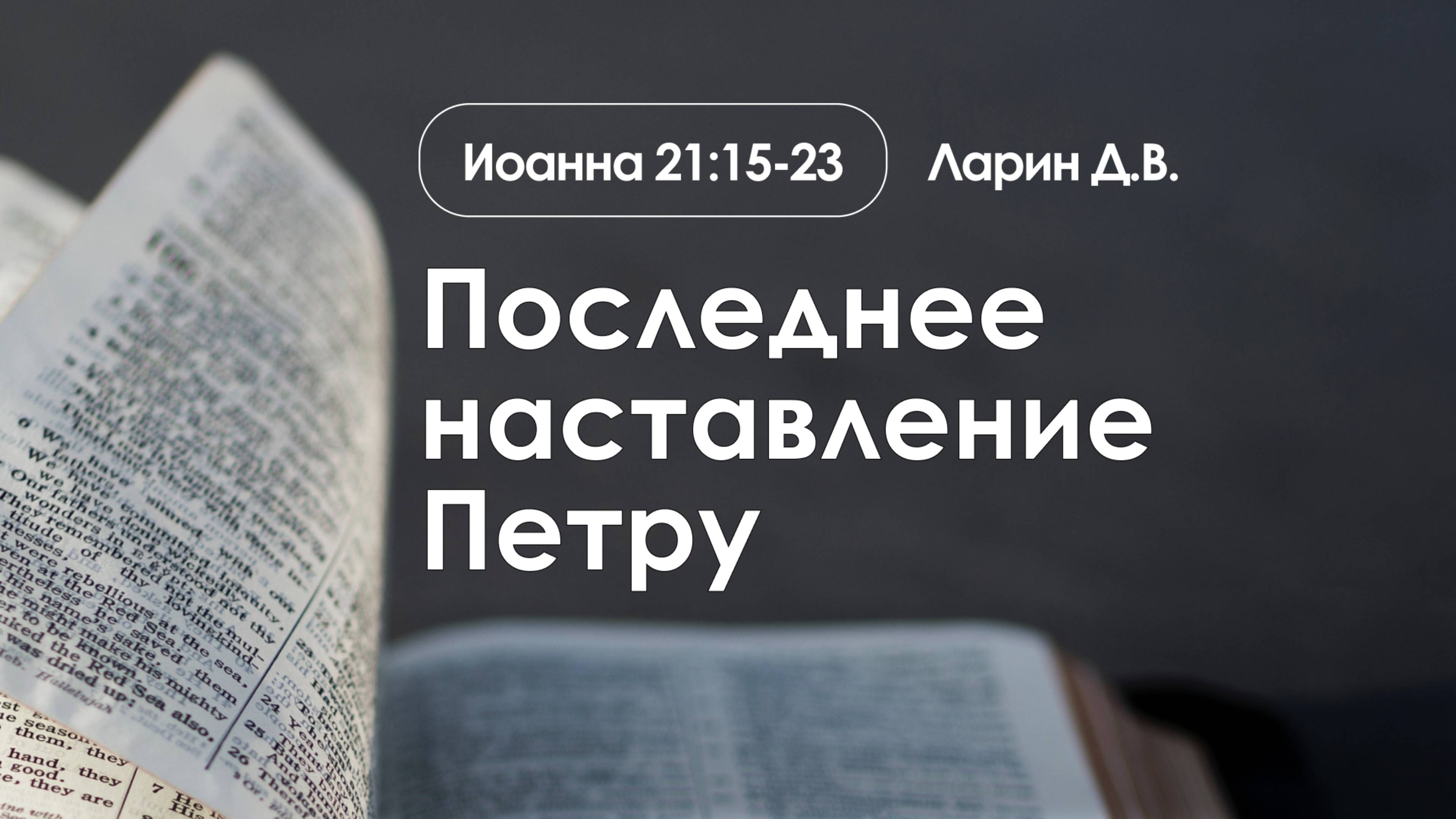 «Последнее наставление Петру» | Иоанна 21:15-23 | Ларин Д.В. | 12.01.25 смотреть онлайн