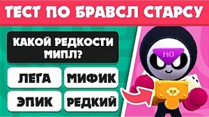Тест по Бравл Старс🧨🎯✅ +25 весёлых вопросов о Бравл Старс