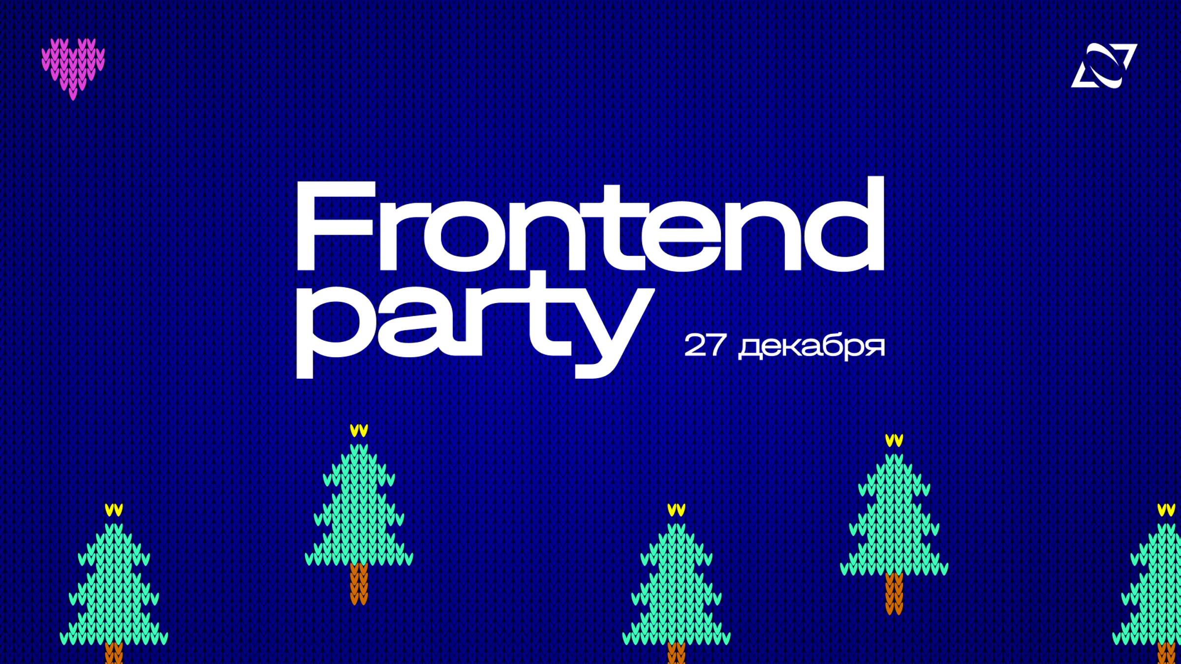 Митап «Frontend Party» смотреть онлайн