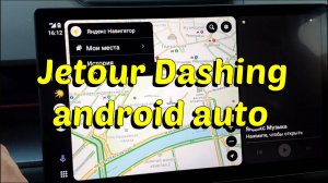 Android auto на Jetour Dashing