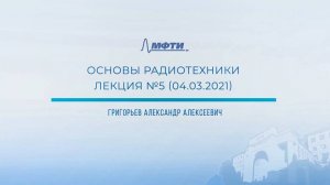 ＂Основы радиотехники＂, Григорьев А.А., Лекция 5.