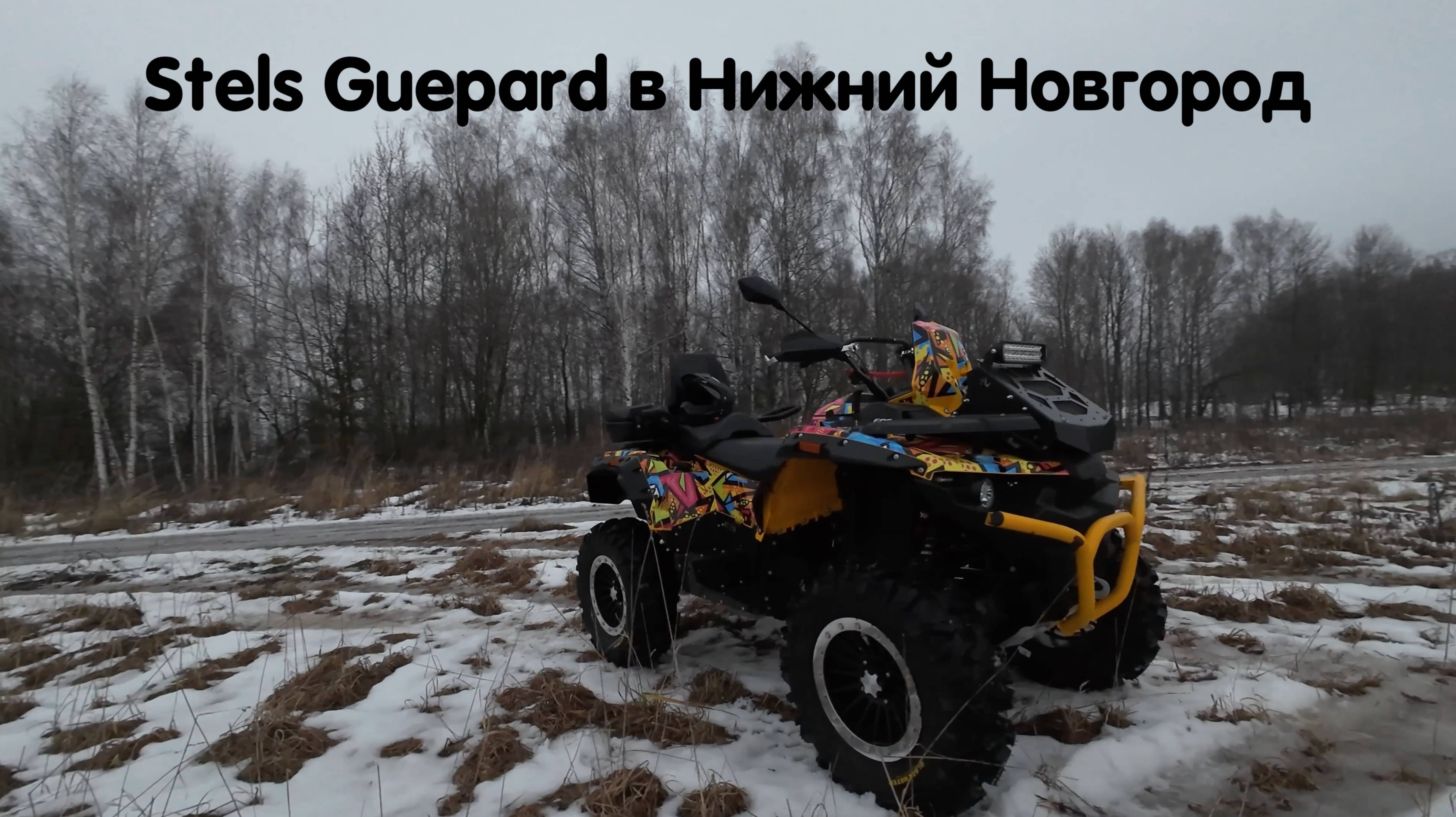 Новый Год, новые проекты 🔥 Stels Guepard для клиента в Нижний Новгород смотреть онлайн