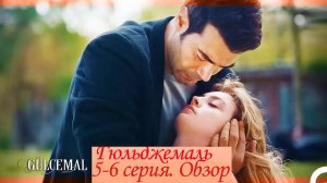Гюльджемаль. 5-6 серия. Обзор - пересказ.