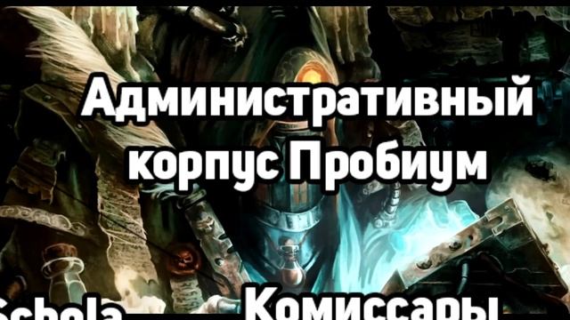 АДМИНИСТРАТУМ - МОЩЬ БЮРОКРАТИЧЕСКИХ СТВОЛОВ l WARHAMMER 40000 смотреть онлайн